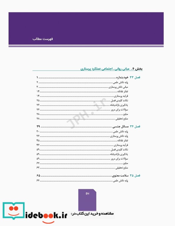 اصول و مبانی پرستاری پاتروپری 2021 جلد6 مبانی روانی اجتماعی عملکرد پرستاری