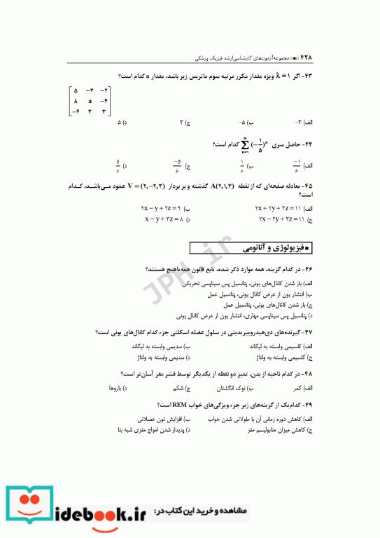 آزمون های کنکور ارشد وزارت بهداشت MSE فیزیک پزشکی جلد2