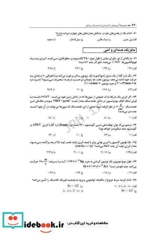 آزمون های کنکور ارشد وزارت بهداشت MSE فیزیک پزشکی جلد2