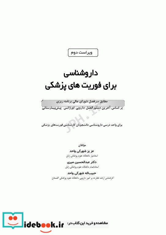 داروشناسی برای فوریت های پزشکی