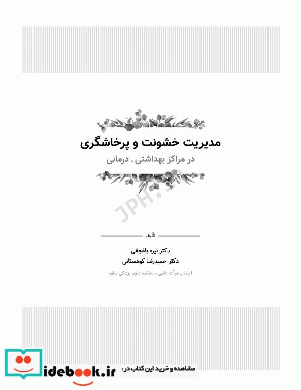 مدیریت خشونت و پرخاشگری در مراکز بهداشتی درمانی