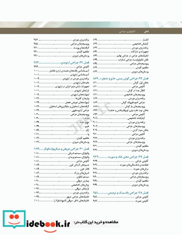 تکنولوژی جراحی فولر2022 جلد2 جراحی ها