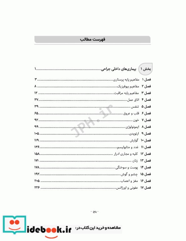 بانک آزمون جامع آمادگی ارشد و استخدامی پرستاری تالیف اسدپور و عزیزی