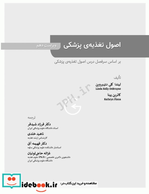 اصول تغذیه پزشکی ویتنی 2020 ترجمه دکتر شیدفر