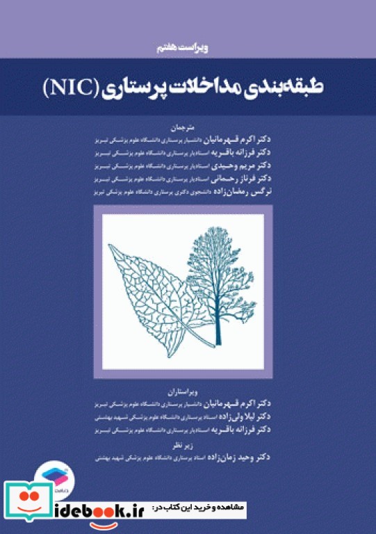 طبقه بندی مداخلات پرستاری NIC