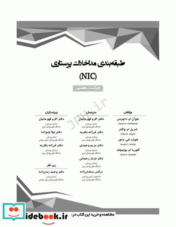 طبقه بندی مداخلات پرستاری NIC