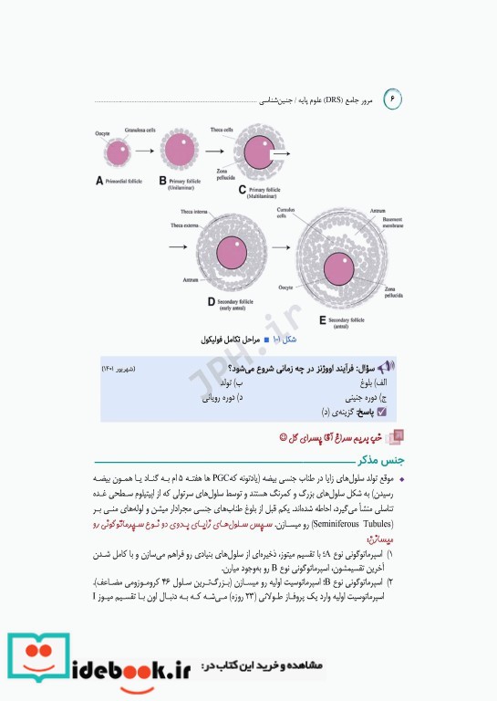 مرور جامع DRS علوم پایه پزشکی جنین شناسی