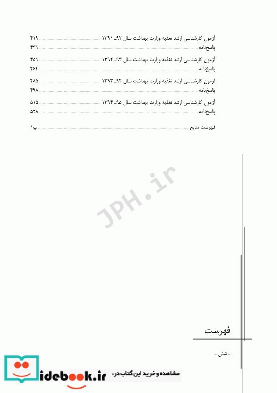 آزمون های کنکور ارشد وزارت بهداشت MSE تغذیه جلد اول 1377 تا 1395