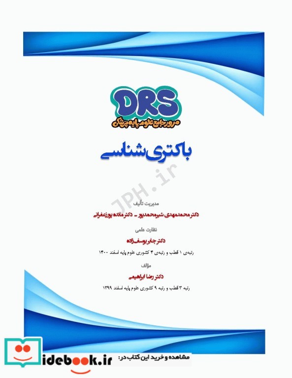 مرور جامع DRS علوم پایه پزشکی باکتری شناسی