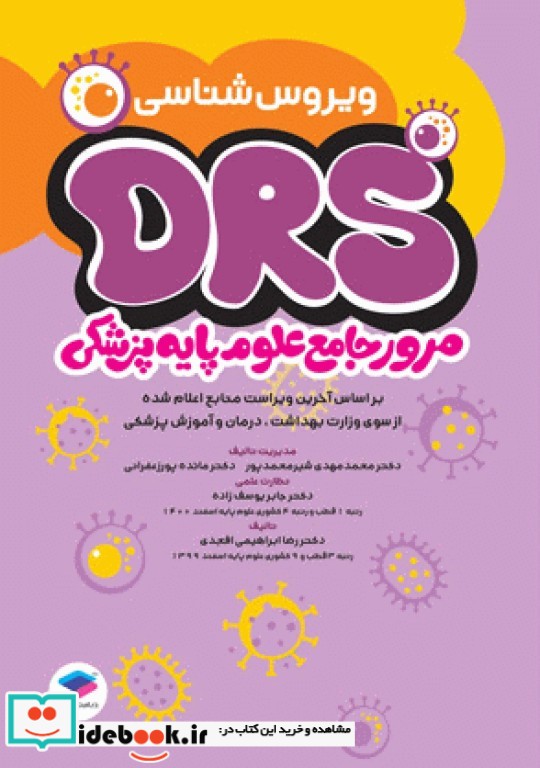 مرور جامع DRS علوم پایه پزشکی ویروس شناسی