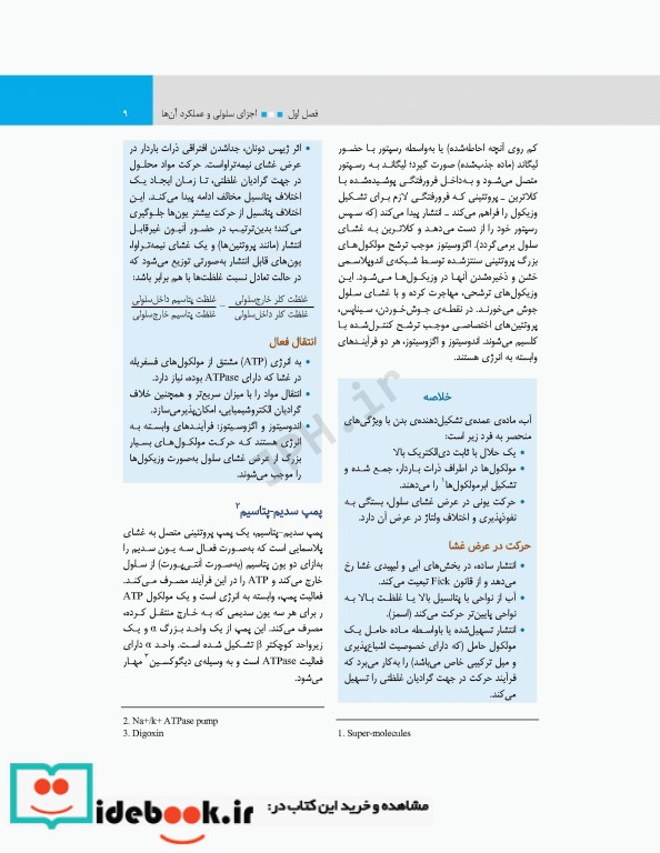 مبانی فیزیولوژی برای دانشجویان هوشبری 2020 دکتر زویا طاهرگورابی