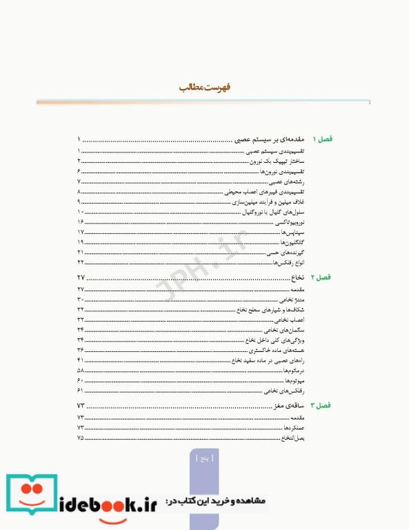 علوم تشریح برای دانشجویان پزشکی جلد8 دستگاه اعصاب