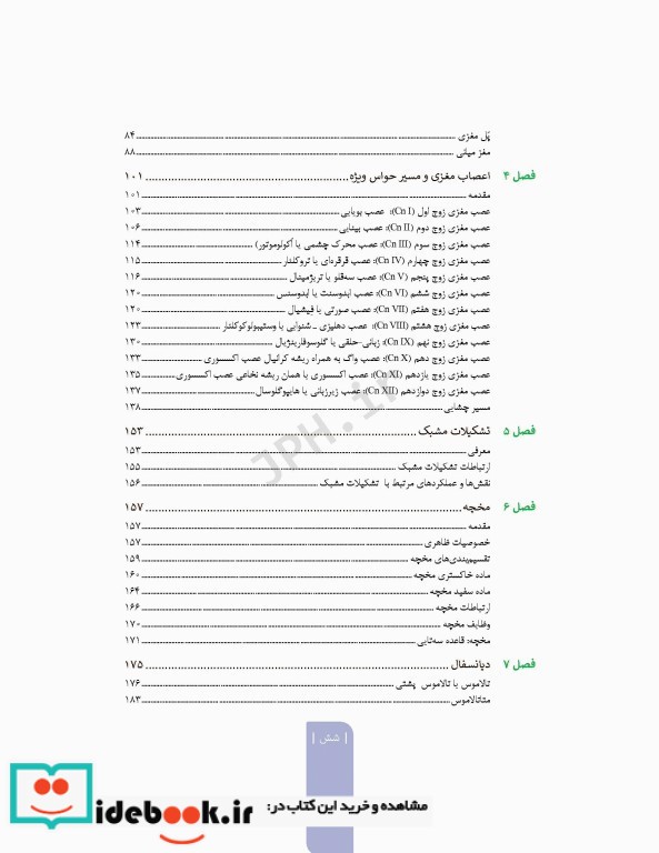 علوم تشریح برای دانشجویان پزشکی جلد8 دستگاه اعصاب