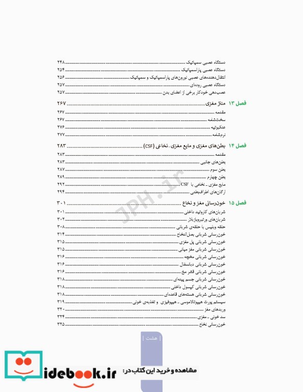 علوم تشریح برای دانشجویان پزشکی جلد8 دستگاه اعصاب