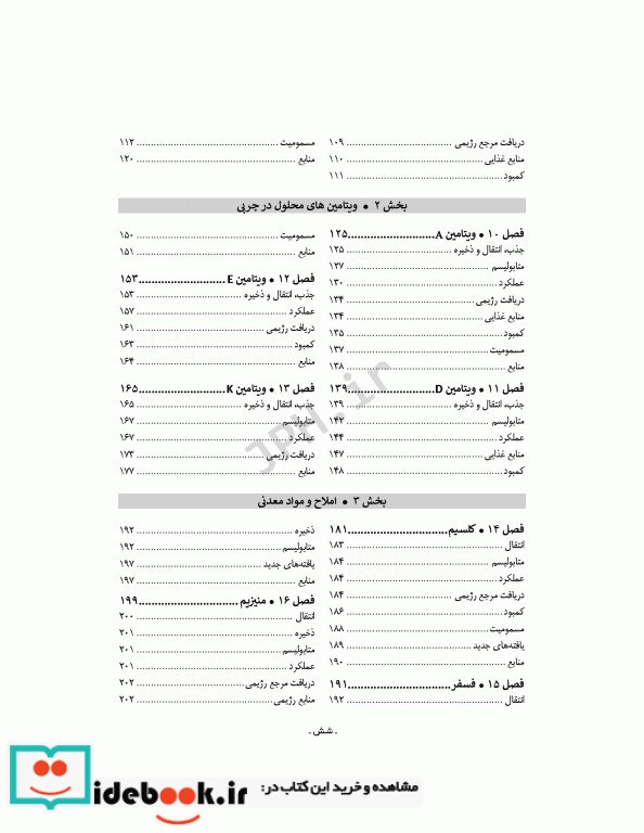 تغذیه اساسی جلد2 ویتامین ها مواد معدنی و الکترولیت ها دکتر شیدفر