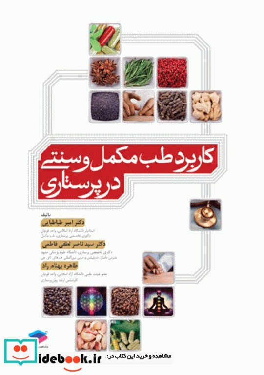 کاربرد طب مکمل و سنتی در پرستاری