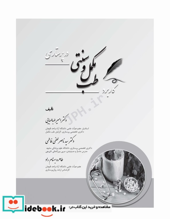 کاربرد طب مکمل و سنتی در پرستاری