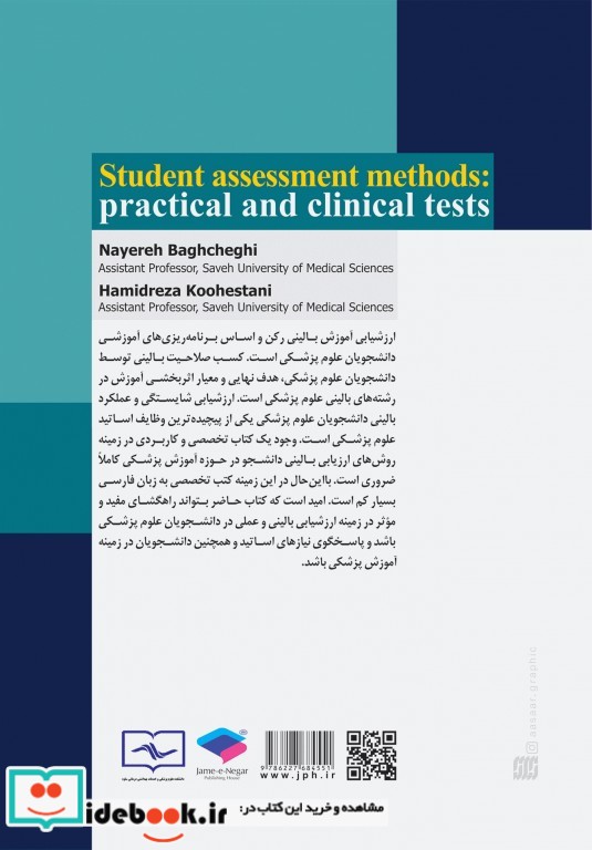 روش های ارزیابی دانشجو آزمون های عملی و بالینی