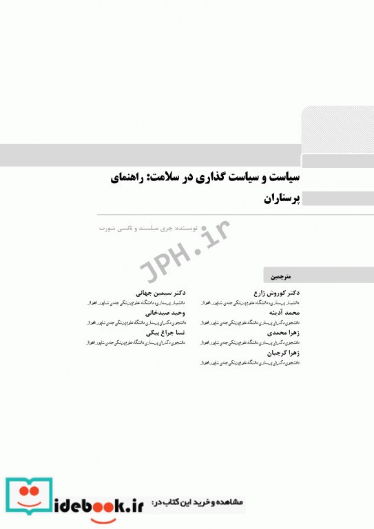 سیاست و سیاست گذاری در سلامت راهنمای پرستاران