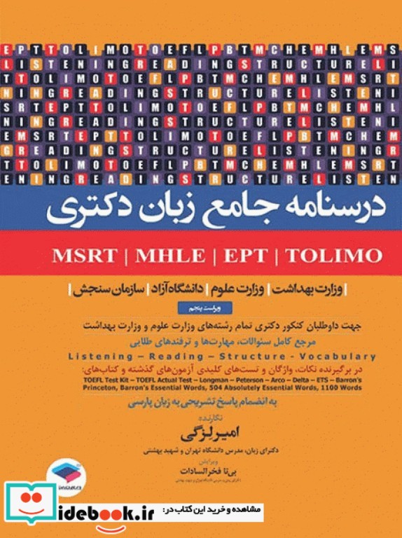 درسنامه جامع زبان دکتری TOLIMO MSRT MHLE MCHE وEPT دکتر لزگی