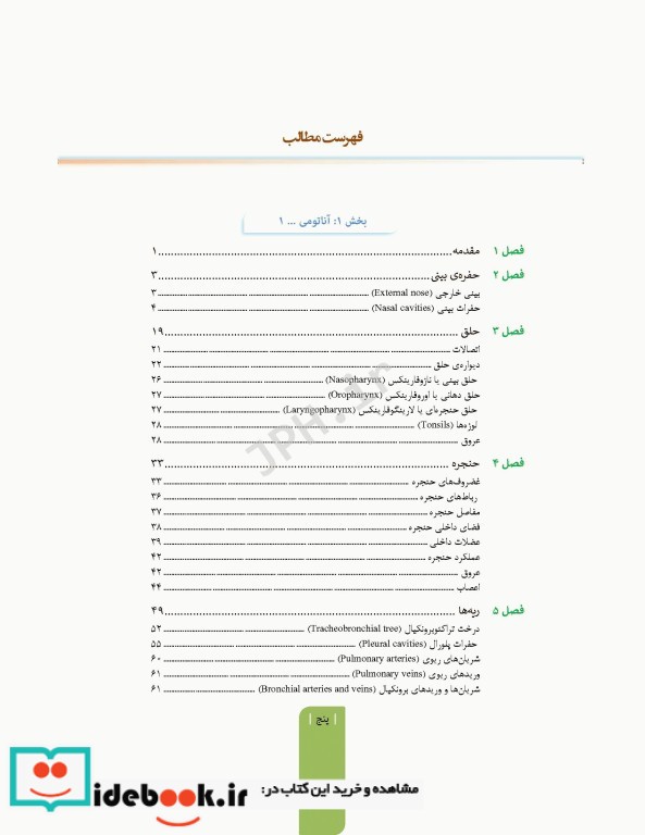 علوم تشریح برای دانشجویان پزشکی جلد5 دستگاه تنفس