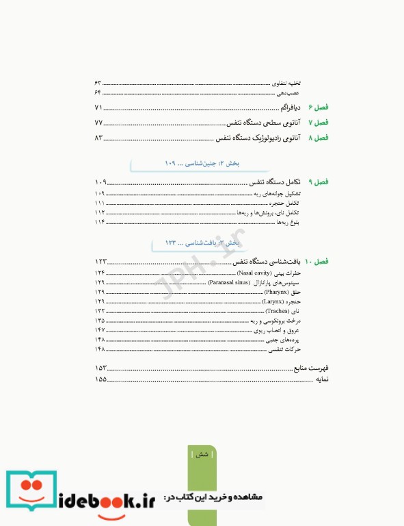 علوم تشریح برای دانشجویان پزشکی جلد5 دستگاه تنفس