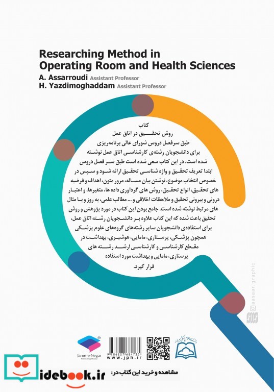 روش تحقیق در اتاق عمل و علوم بهداشتی