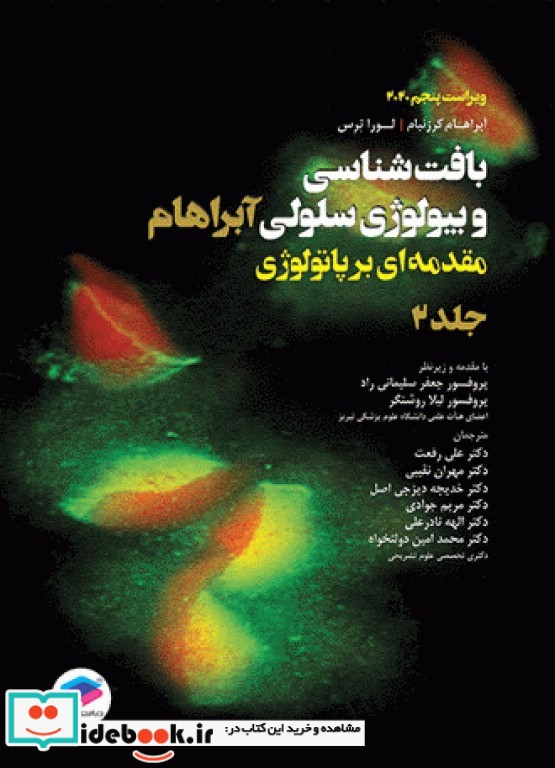 بافت شناسی و بیولوژی سلولی آبراهام 2020 مقدمه ای بر پاتولوژی جلد2