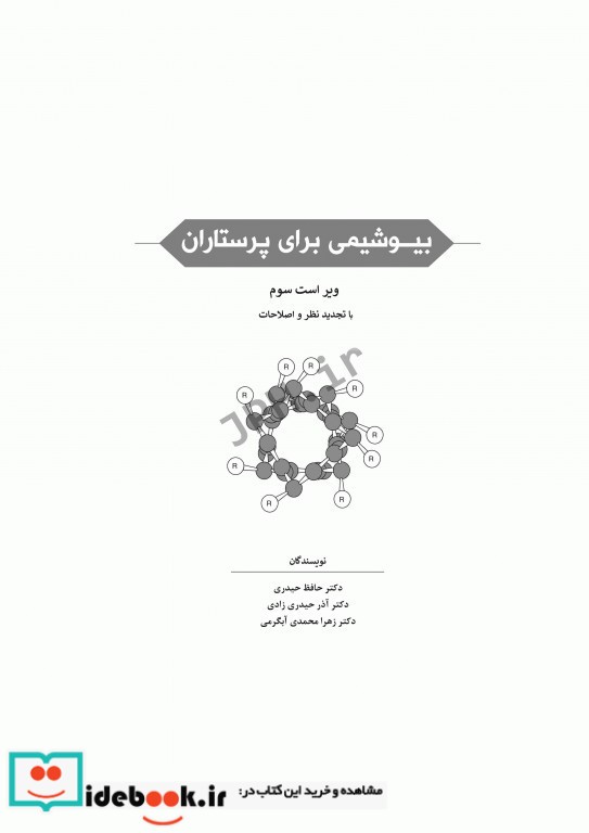 بیوشیمی برای پرستاران دکتر حافظ حیدری زرنق