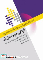 درسنامه مهندسی بهداشت محیط آلودگی هوا و کنترل آن