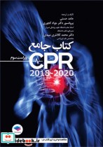 جامع احیای قلبی ریوی CPR ویراست سوم 2020-2018