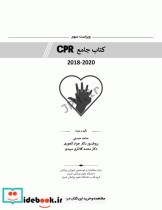 جامع احیای قلبی ریوی CPR ویراست سوم 2020-2018