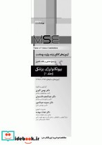 آزمون های کنکور ارشد وزارت بهداشت MSE بیوتکنولوژی پزشکی جلد اول 1379 تا 1395
