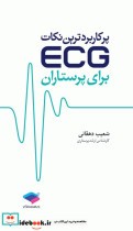 پرکاربردترین نکات ECG برای پرستاران