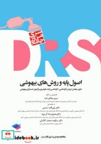 مرور جامع DRS اصول پایه و روش های بیهوشی