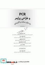 PCR و طراحی پرایمر به زبان ساده و کاربردی ویراست دوم