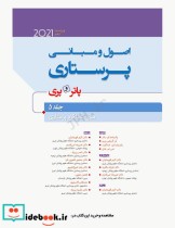 اصول و مبانی پرستاری پاتروپری 2021 جلد5 مبانی عملکرد پرستاری