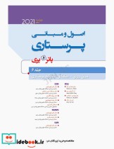 اصول و مبانی پرستاری پاتروپری 2021 جلد6 مبانی روانی اجتماعی عملکرد پرستاری