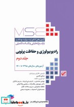 آزمون های کنکور ارشد وزارت بهداشت MSE رادیوبیولوژی و حفاظت پرتویی جلد2