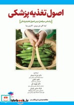 اصول تغذیه پزشکی ویتنی 2020 ترجمه دکتر شیدفر
