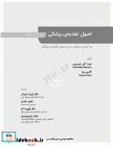 اصول تغذیه پزشکی ویتنی 2020 ترجمه دکتر شیدفر