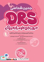مرور جامع DRS علوم پایه پزشکی جنین شناسی