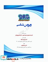 مرور جامع DRS علوم پایه پزشکی ویروس شناسی