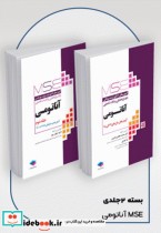 آزمون های کنکور ارشد وزارت بهداشت MSE آناتومی جلد دوم