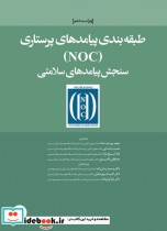 طبقه بندی پیامدهای پرستاری NOC سنجش پیامدهای سلامتی