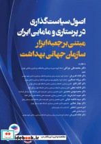 اصول سیاست گذاری در پرستاری و مامایی ایران