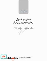 درمان های شناختی رفتاری برای افسردگی و اضطراب دوران بارداری و پس از آن