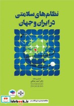 نظام های سلامتی در ایران و جهان