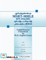 درسنامه جامع زبان دکتری TOLIMO MSRT MHLE MCHE وEPT دکتر لزگی