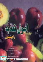 اصول تغذیه رابینسون